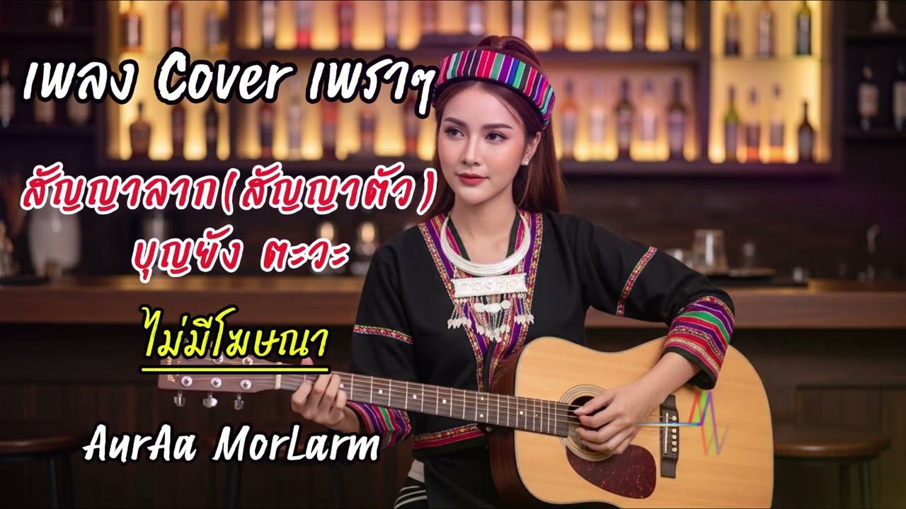 ສັນຍາລາກ (สัญญาตัว) – ບຸນຍັງ ຕະວະ | Cover Version by AurAa Morlarm 🎶