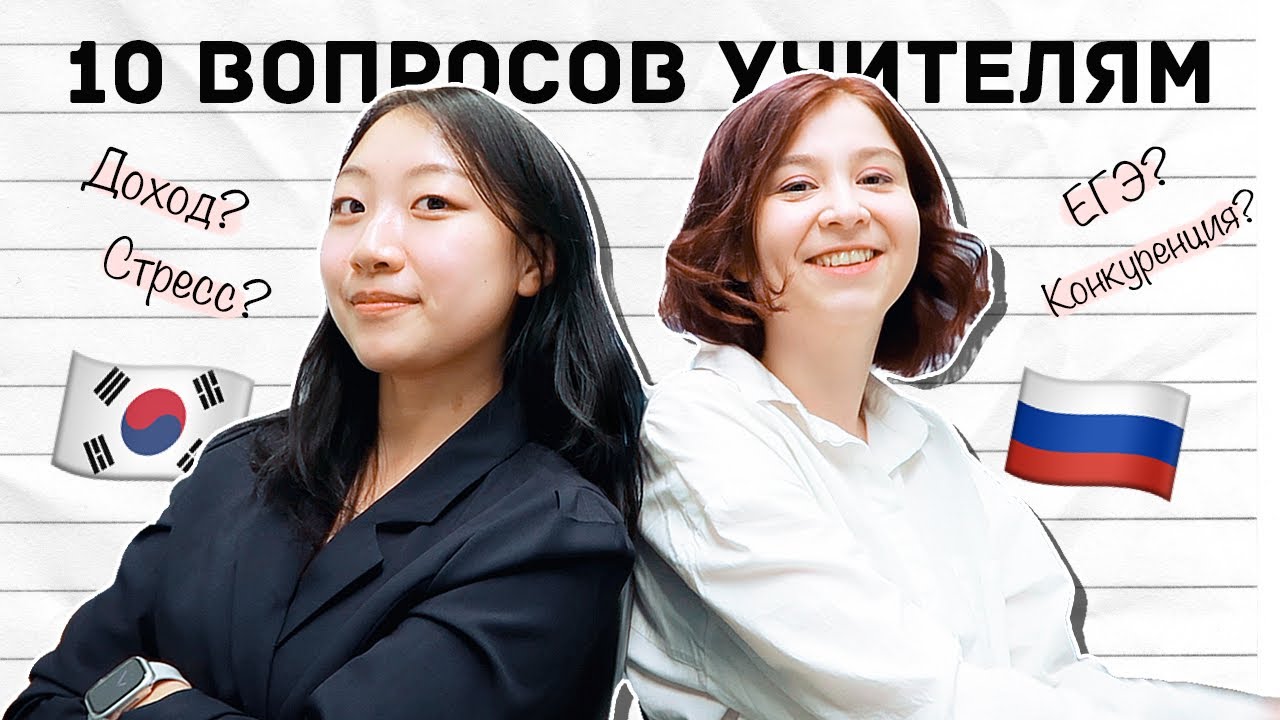 КАКОВО ЭТО УЧИТЬСЯ В РОССИИ И В ЮЖНОЙ КОРЕЕ? [КОРЕЙСКАЯ УЧИТЕЛЬНИЦА ЧЕРИШ]