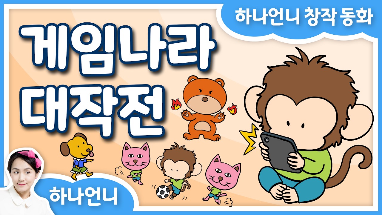 [신나는 모험동화] 게임나라 대작전! 🐵📱 스마트폰 속으로 빨려간 원숭이 모모 🐵 