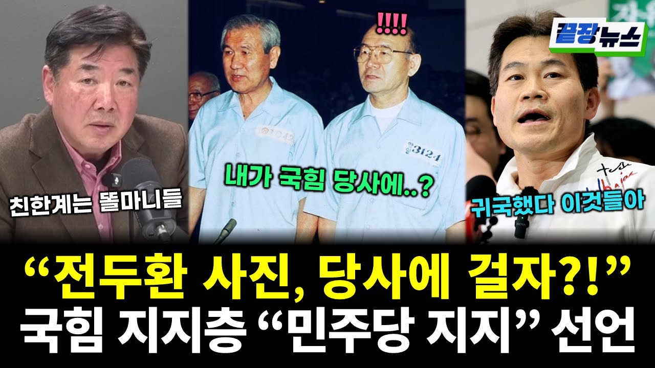 “전두환 사진, 당사에 걸자” 고성국 발언 어 전한길까지 귀국...국힘 완전 분열에 지지층 