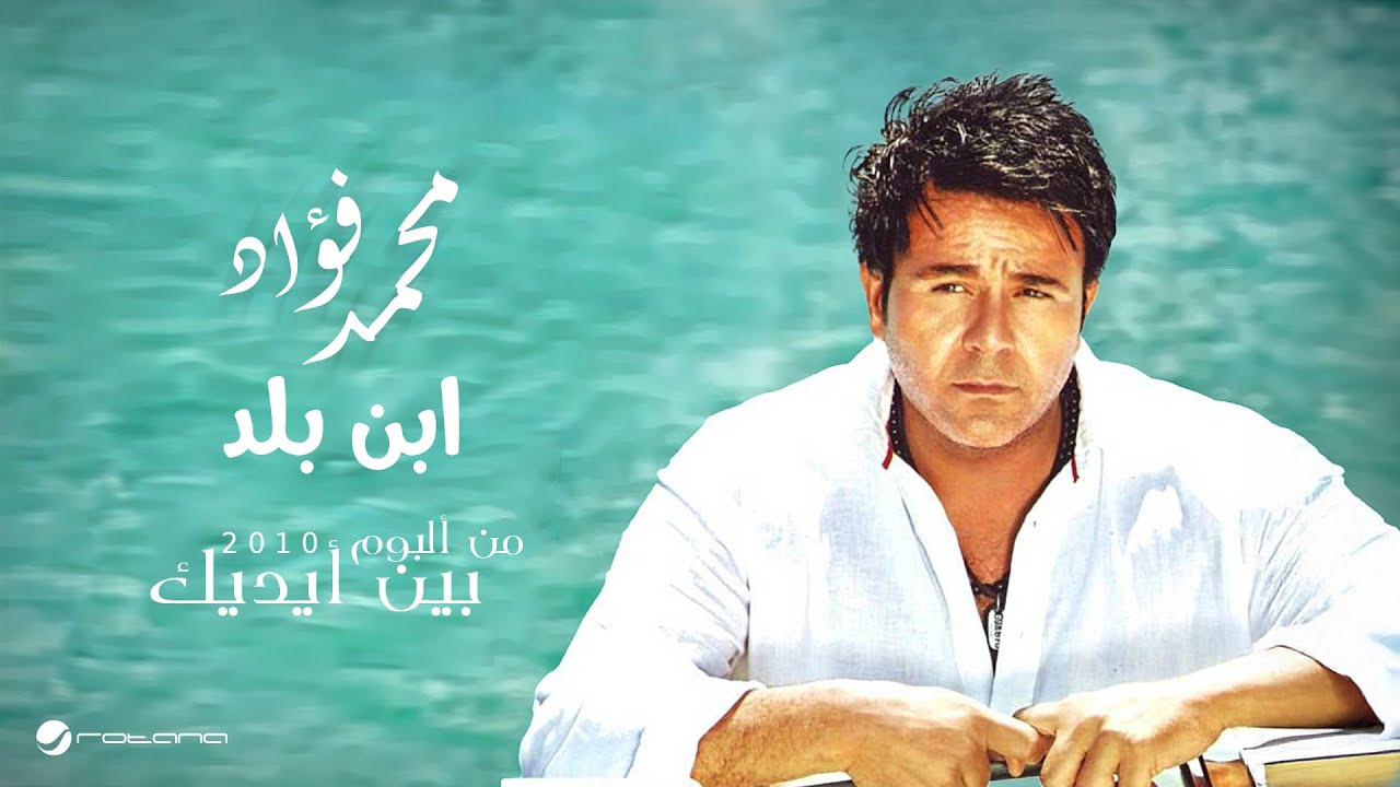 Mohammed Fouad...Ebn Balad | محمد فؤاد...ابن بلد