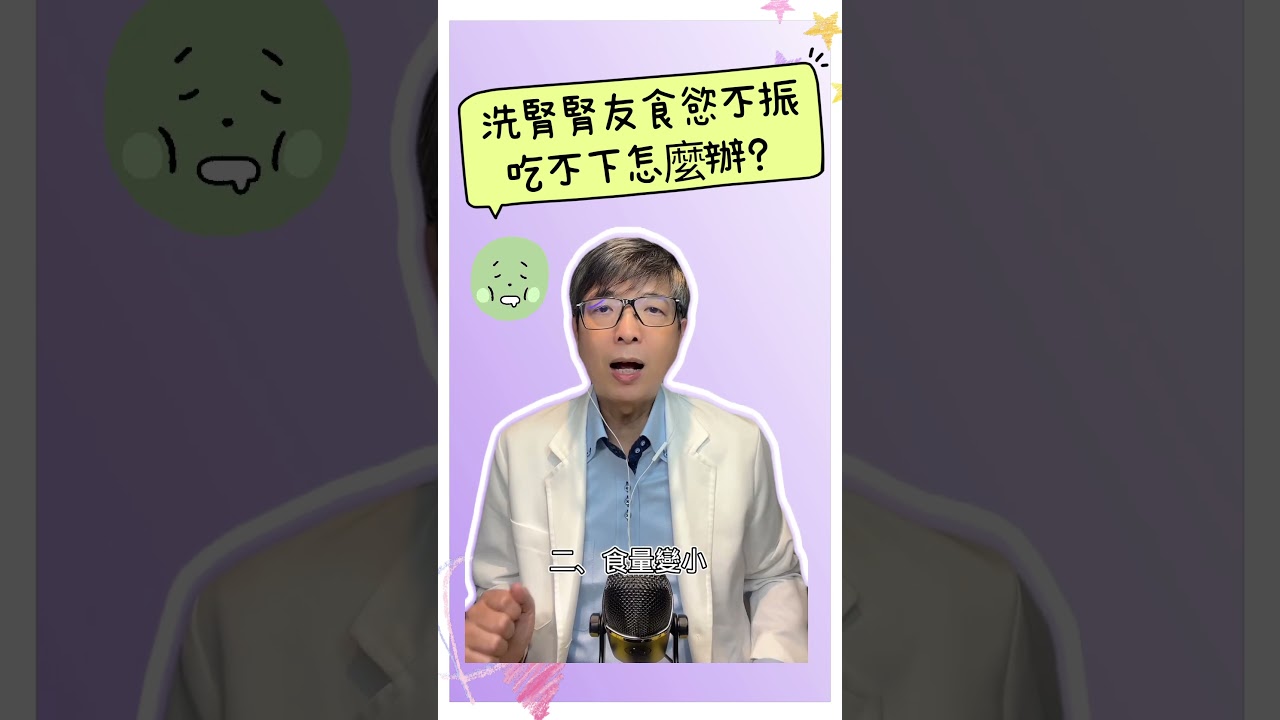洗腎腎友食慾不振吃不下怎麼辦？ #腎臟病飲食 #尿毒素 #腎絲球過濾率 #洗腎