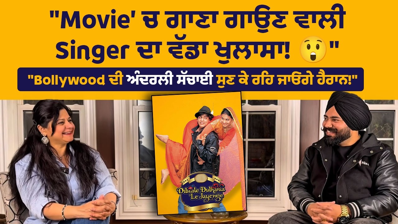 Dilwale Dulhania Le Jayenge ਚ ਗਾਣਾ ਗਾਉਣ ਵਾਲੀ singer ਦਾ ਵੱਡਾ ਖੁਲਾਸਾ! 😲 | Bollywood ਦੀ ਅੰਦਰਲੀ ਸੱਚਾਈ