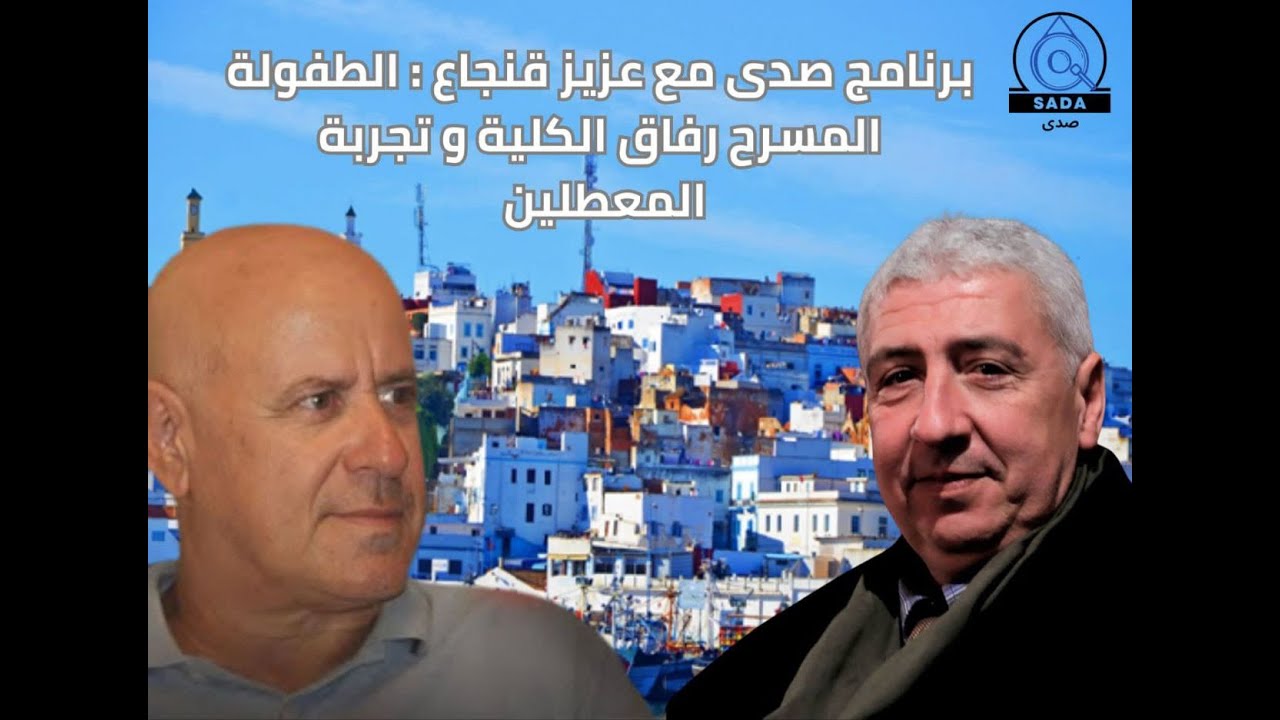 برنامج صدى مع عزيز قنجاع : الطفولة المسرح رفاق الكلية و تجربة المعطلين