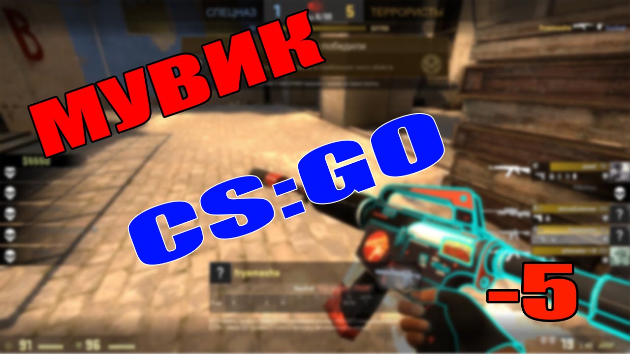 Мувик CS GO от DiFraG