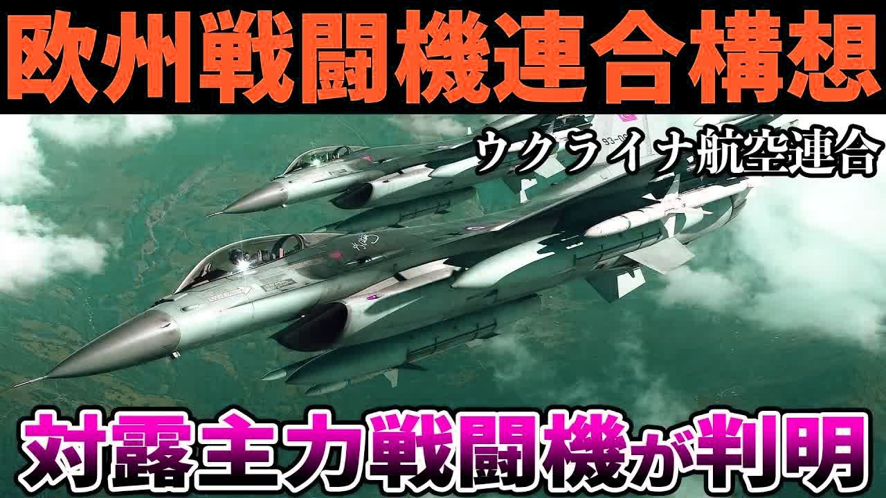 ウクライナの安全を空軍力だけで？F 16とユーロファイターがロシアの脅威にどう立ち向かうのか？【ゆっくり解説】