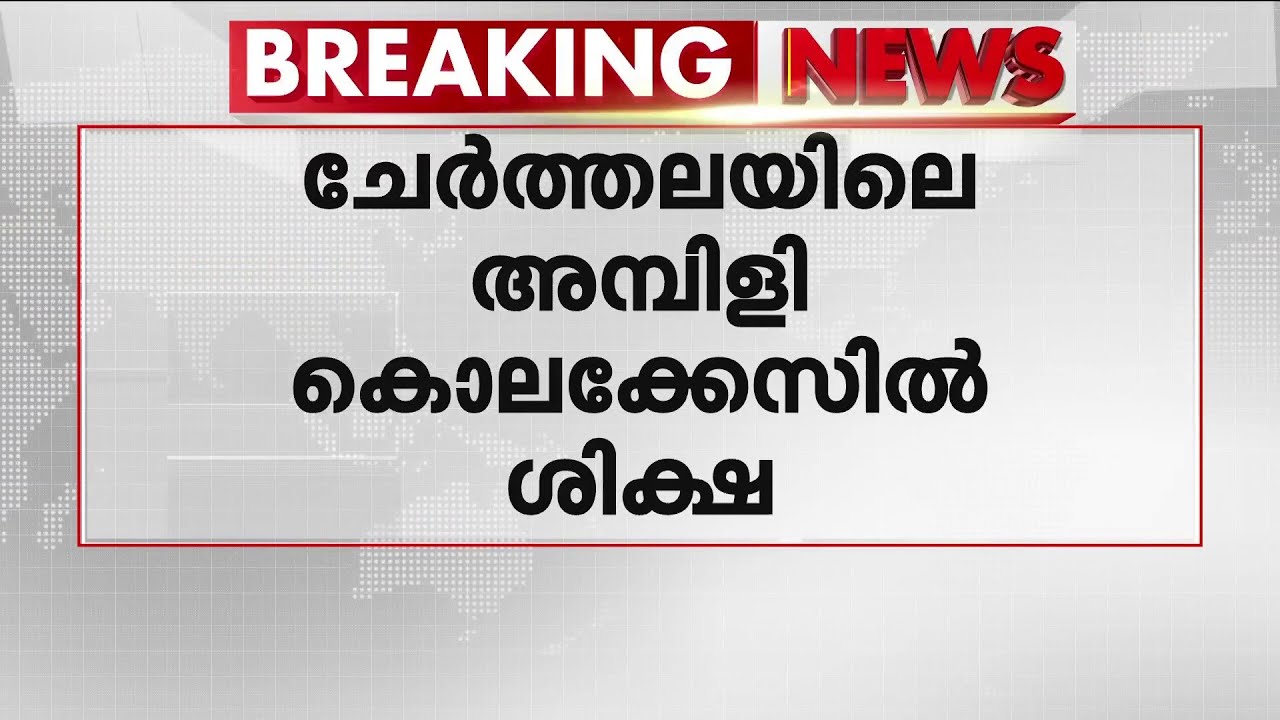 ചേർത്തല അമ്പിളി കൊലക്കേസ്: ഭർത്താവിന് ഇരട്ട ജീവപര്യന്തവും രണ്ട് ലക്ഷം രൂപ പിഴയും ശിക്ഷ | Crime