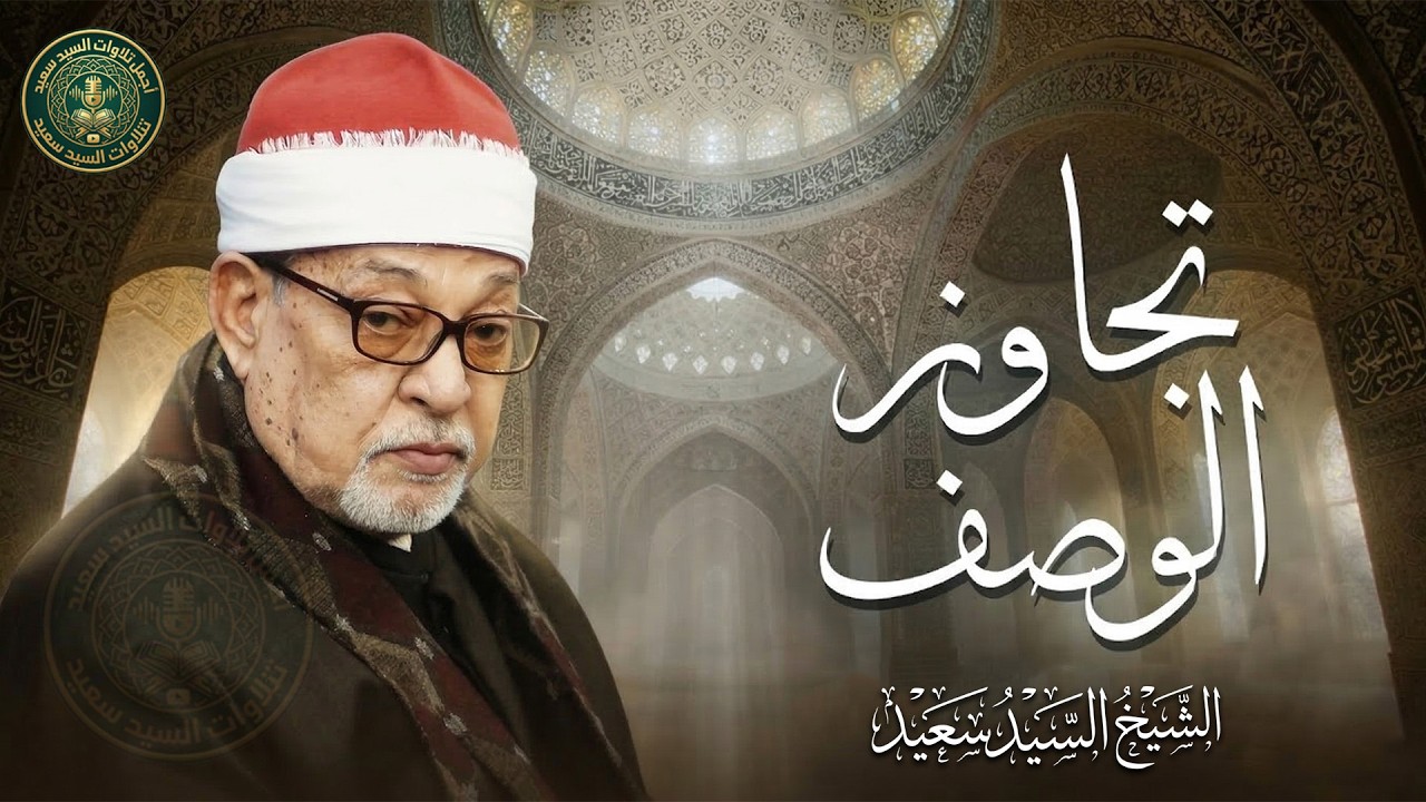 أجمل تلاوة قد تسمعها في حياتك | راحة وسكينة مع قارئ القلوب الشيخ السيد سعيد رحمه الله