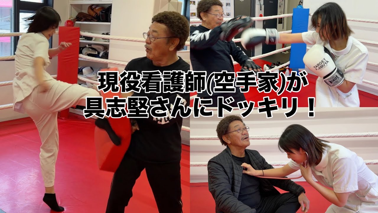 現役看護師が具志堅用高さんをドッキリにかけてみた