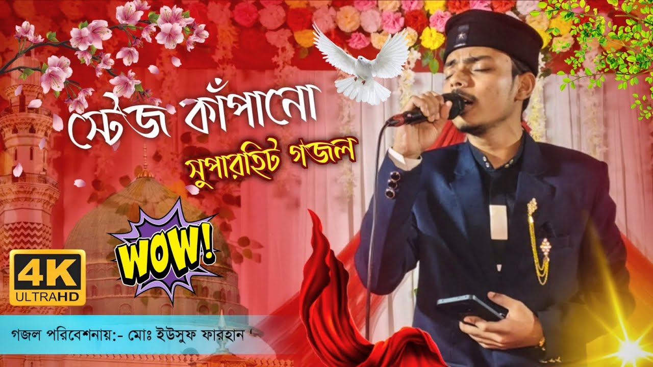 স্টেজ কাঁপানো সুপারহিট গজল😱 MD Yusuf Hussain 