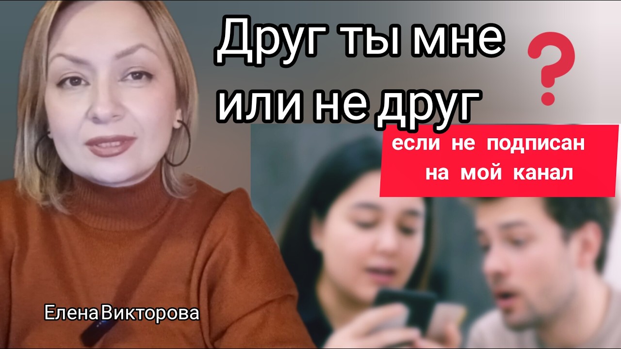 Почему друзья не подписываются на ваш канал