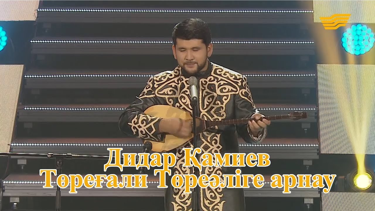 Дидар Қамиев – Төреғали Төреәліге арнау