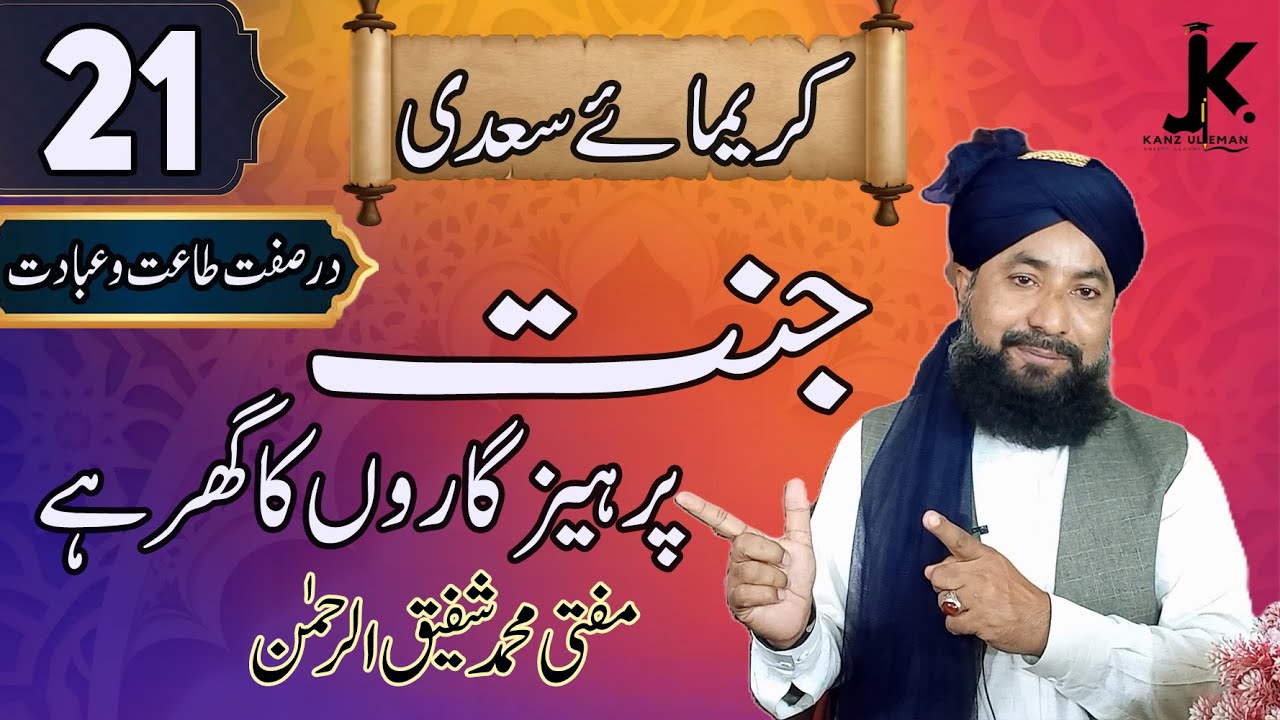kareema sadi | EP 21 کریماسعدی سبق نمبر | MUFTI SHAFIQ UR REHMAN