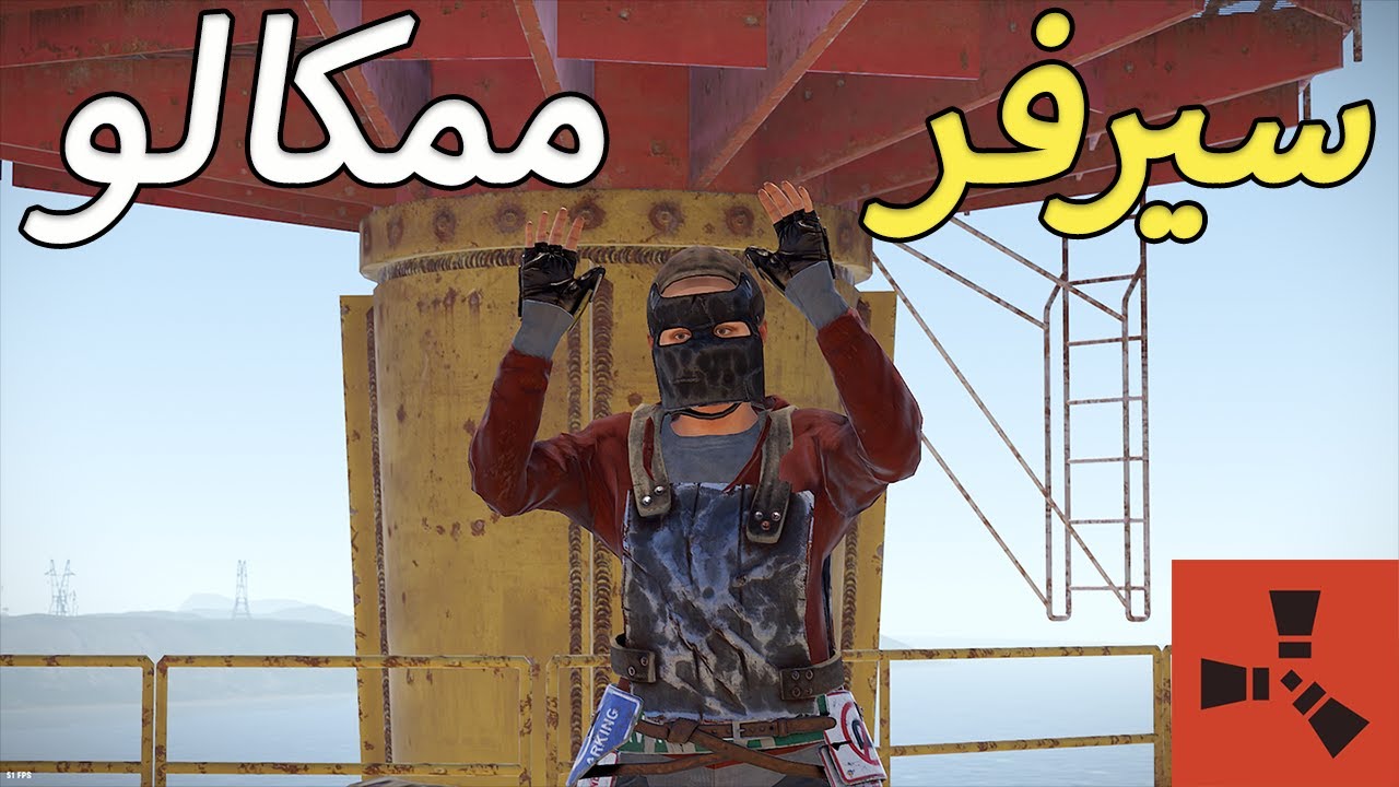 اخيس سيرفر في تاريخ لعبة راست / Rust
