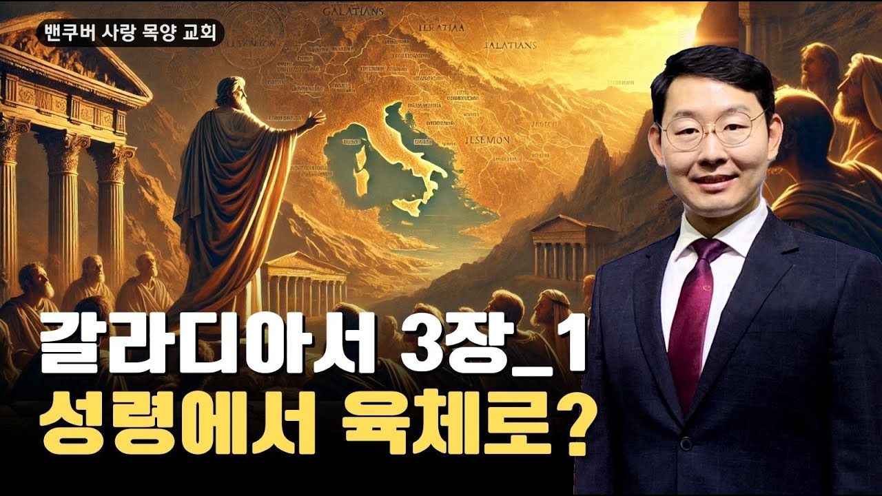 [새벽 강해] 갈라디아서3장(1-14절) 성령으로 시작하여 육체로 마치겠느냐?ㅣ밴쿠버 사랑 목양교회