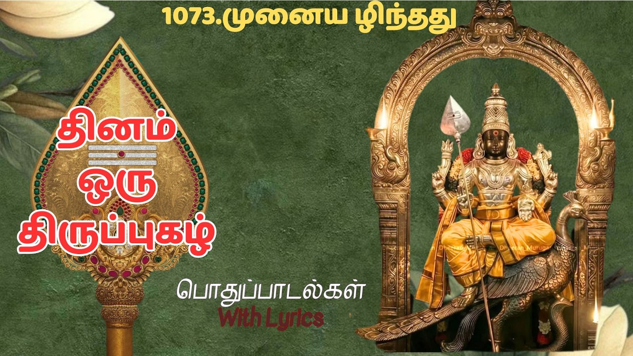 1073.முனைய ழிந்தது #பொதுப்பாடல்கள்#திருப்புகழ்#thiruppugazh#devotional#tamil#தமிழ்#devotionalsongs