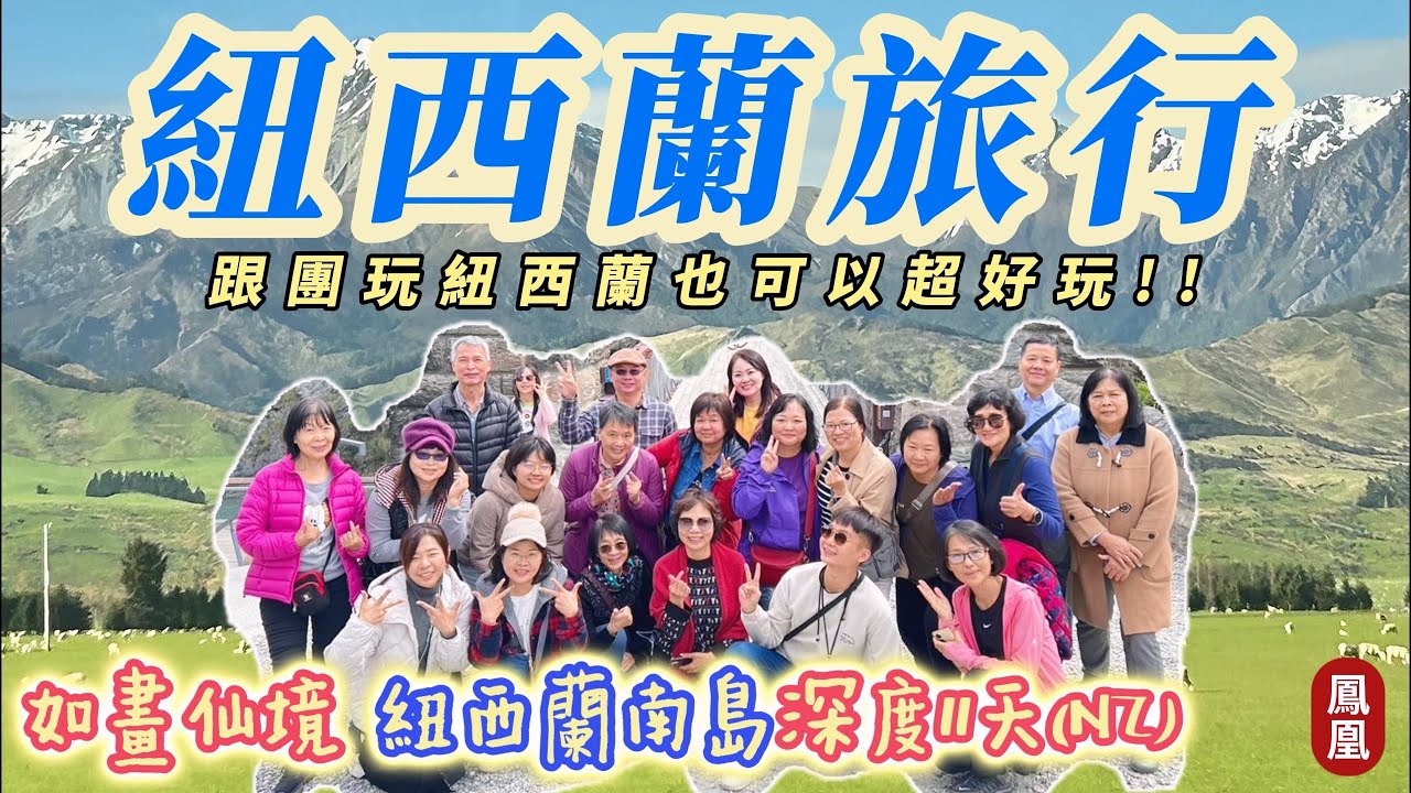 【紐西蘭旅行】如畫仙境、紐西蘭南島深度11天(NZ)(法國小鎮+羊駝牧場+高山冰河火車+啄羊鸚鵡步道健行賞冰川)，跟團玩紐西蘭，也可以超好玩!