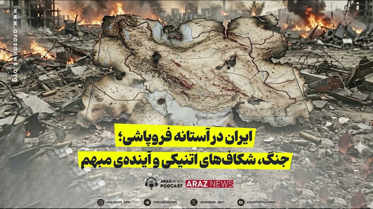 سه نقطه - ایران در آستانه فروپاشی؛ جنگ، شکاف‌های اتنیکی و آینده‌ی مبهم