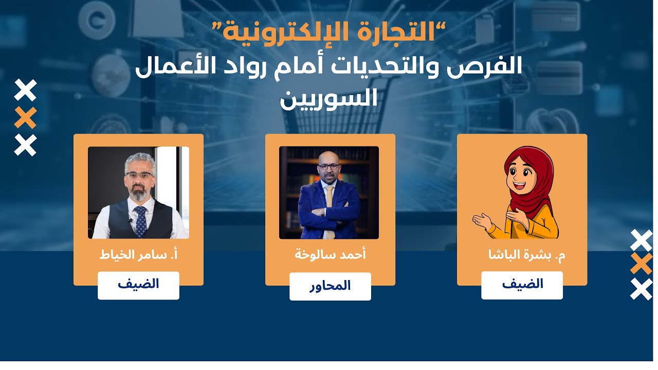التجارة الالكترونية - الفرص والتحديات أمام رواد الأعمال السوريين