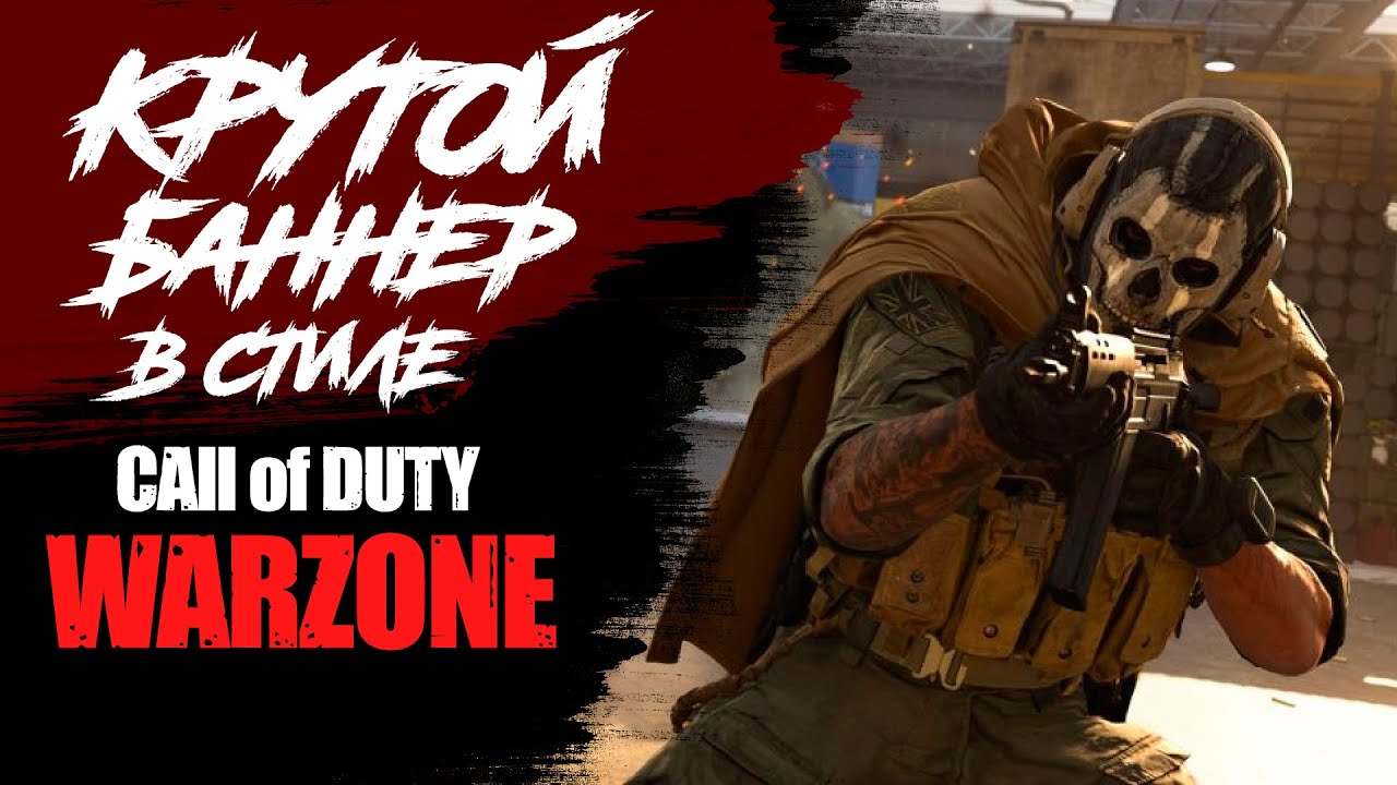 Крутой баннер / шапка для YouTube в стиле Call of Duty: Warzone (speed art)