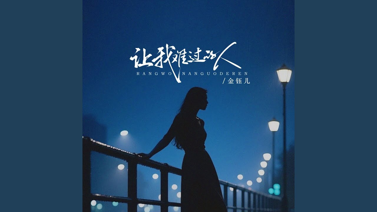 让我难过的人 (从来没关心我)
