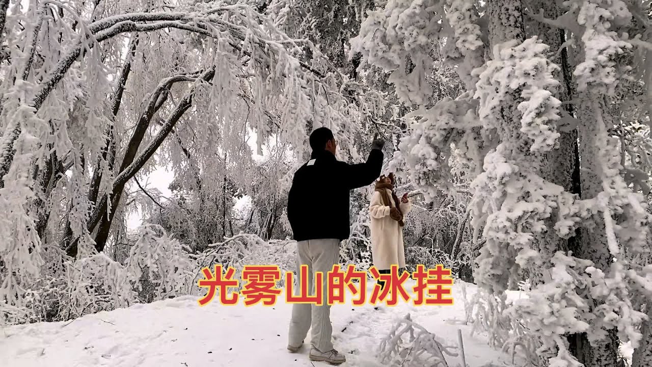 带你看光雾山冰挂第二集