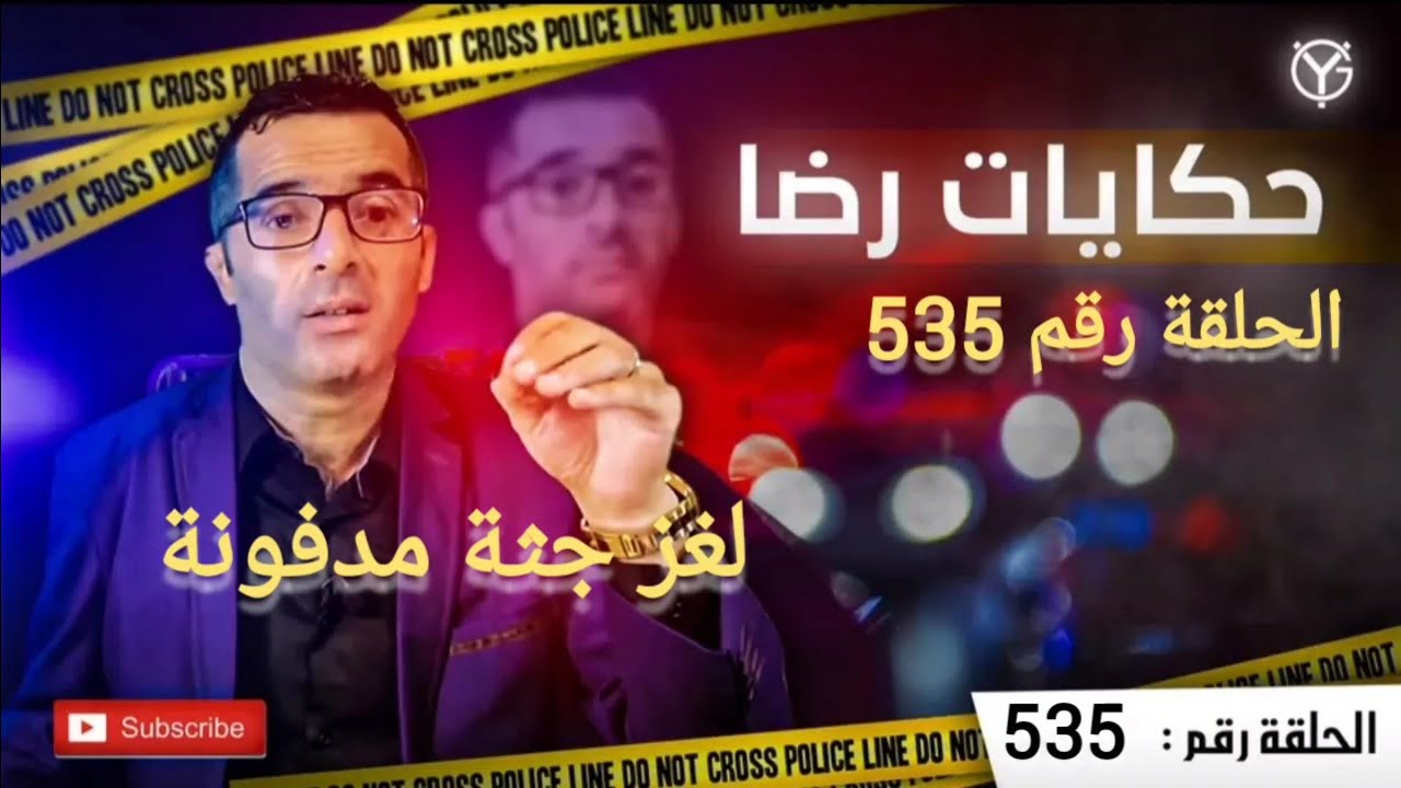 الحلقة 535 : جــــــــريمة غامضة و  لغز جثة مدفونة تحريات وبحث مكثف ضد مجهول. قضية تم حلها