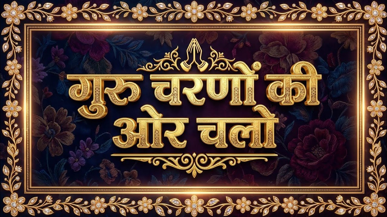 गुरु चरणों की ओर चलो ।। भजन।। THESOUNDOFGOD