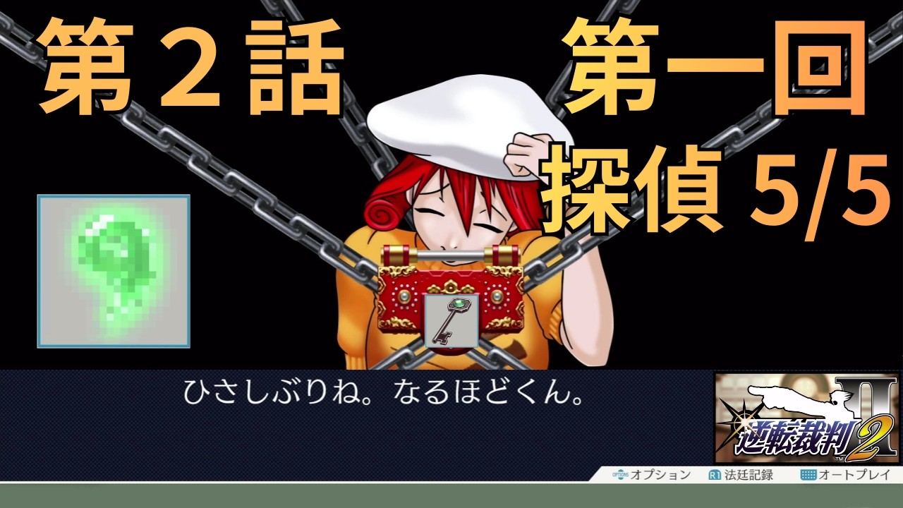 ＃10【プレイ順が逆転する！？】法廷バトルの名作ミステリーアドベンチャー「逆転裁判２」～ 第２話　再会、そして逆転（第一回　探偵5/5）