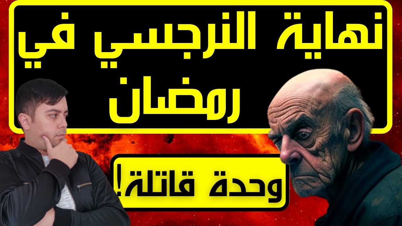 مصير النرجسي في رمضان / النرجسي والوحدة / فضفضة مع نعمان 89