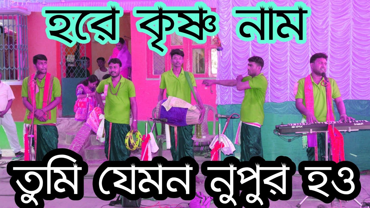 তুমি যেমন নুপুর হও সুরে হরে কৃষ্ণ ! Tumi Jemon Nupur Hou Sure Hare Krishna ! Hare Krishna psb !