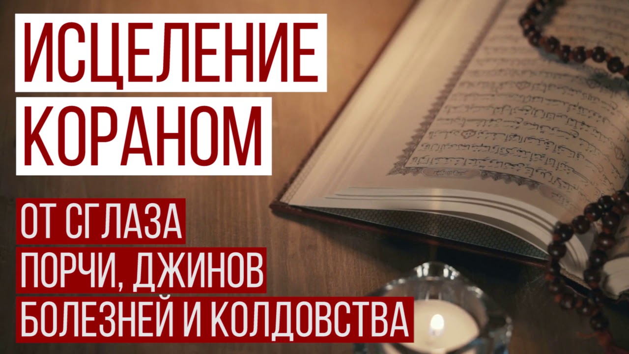 Рукъя От Сглаза и Порчи. ВКЛЮЧАЙТЕ ДОМА [Al Jannah TV]