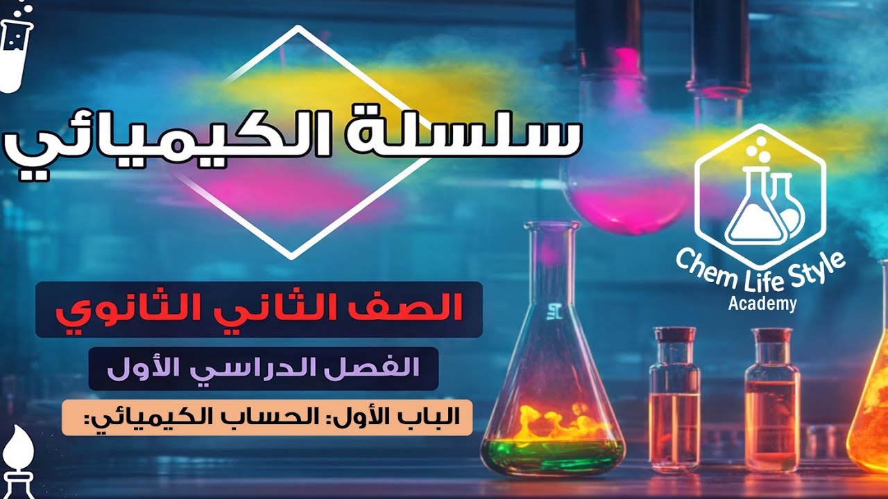 مراجعة الكيمياء للصف الثاني الثانوي: الباب الأول الحساب الكيميائي 