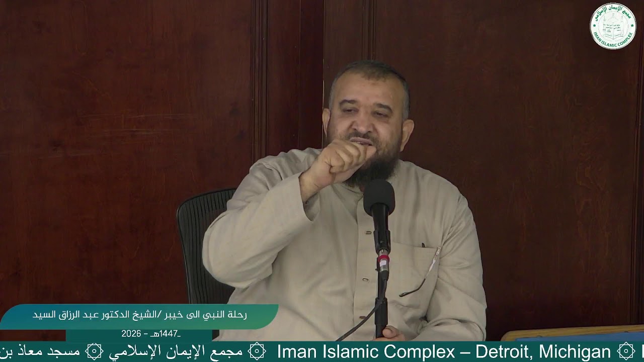 رحلة النبي الى خيبر /الشيخ الدكتور عبد الرزاق السيد