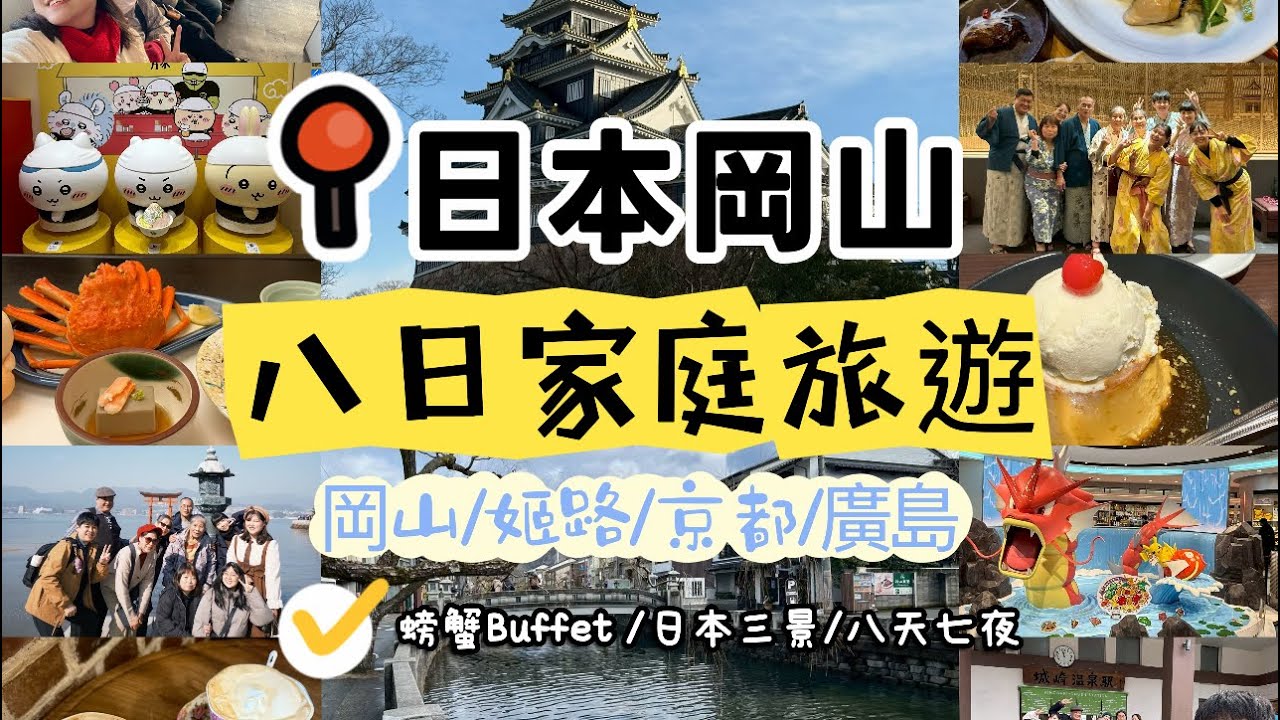 日本岡山旅遊第二集/HAPPY FAMILY/第三四天/家庭8日遊