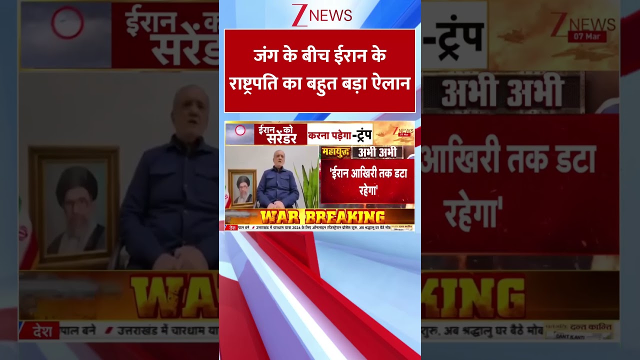#shorts : जंग के बीच ईरान के राष्ट्रपति का बहुत बड़ा ऐलान | Iran Vs Israel |  Breaking  | World news