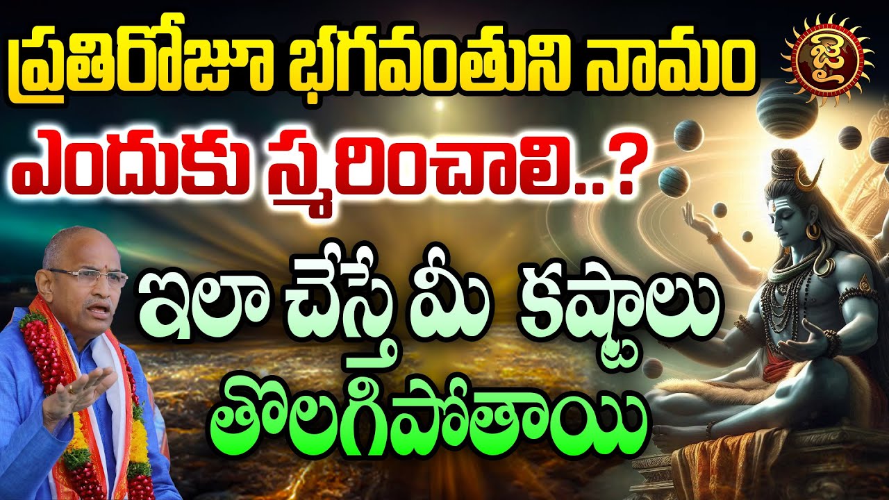 ప్రతిరోజూ భగవంతుని నామం ఎందుకు స్మరించాలి..?| Sri Chaganti koteswararao Garu | Jai Hindu