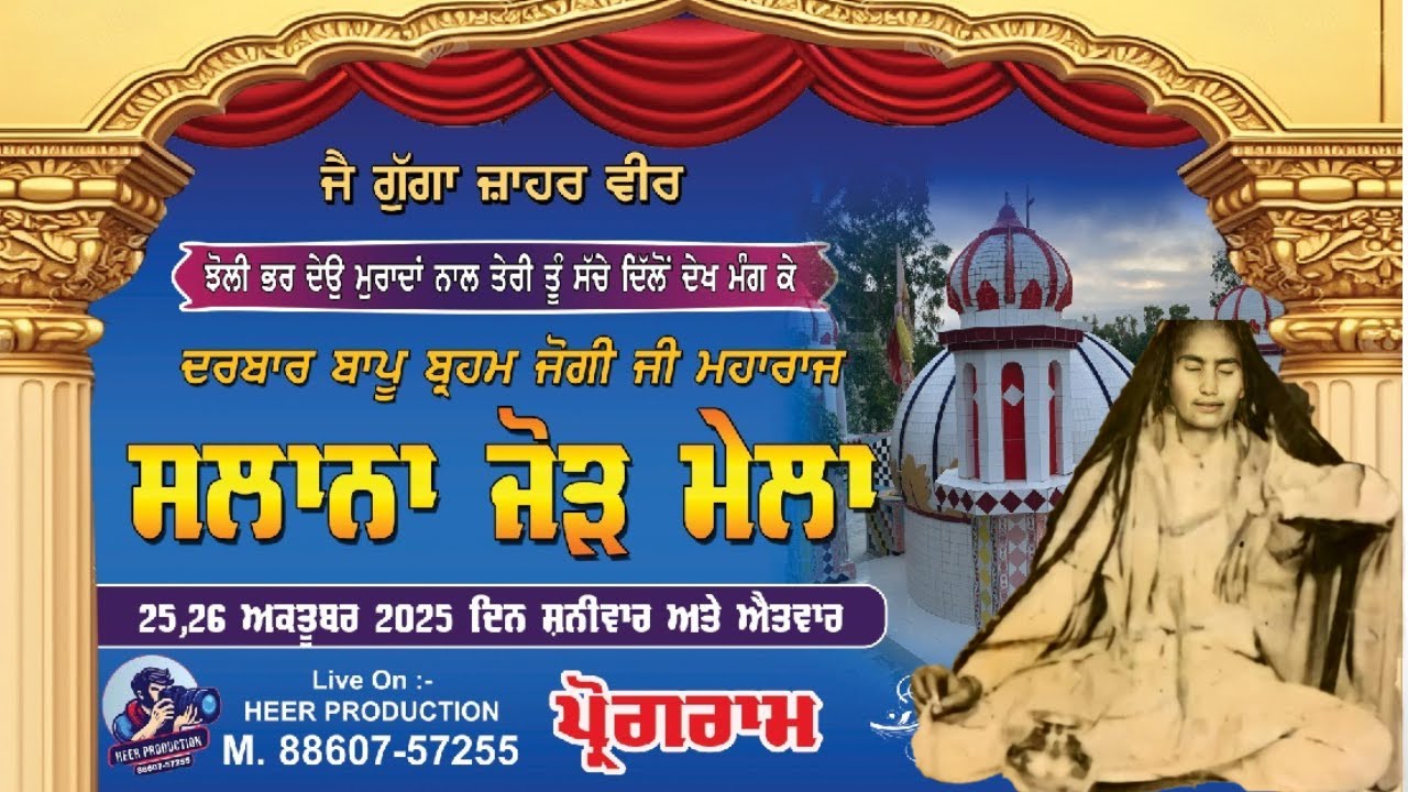 ਸਲਾਨਾ ਮੇਲਾ || ਦਰਬਾਰ ਬਾਪੂ ਬ੍ਰਹਮ ਜੋਗੀ ਜੀ ਮਹਾਰਾਜ Mefil-E- Qawal || HEER PRODUCTION 2025