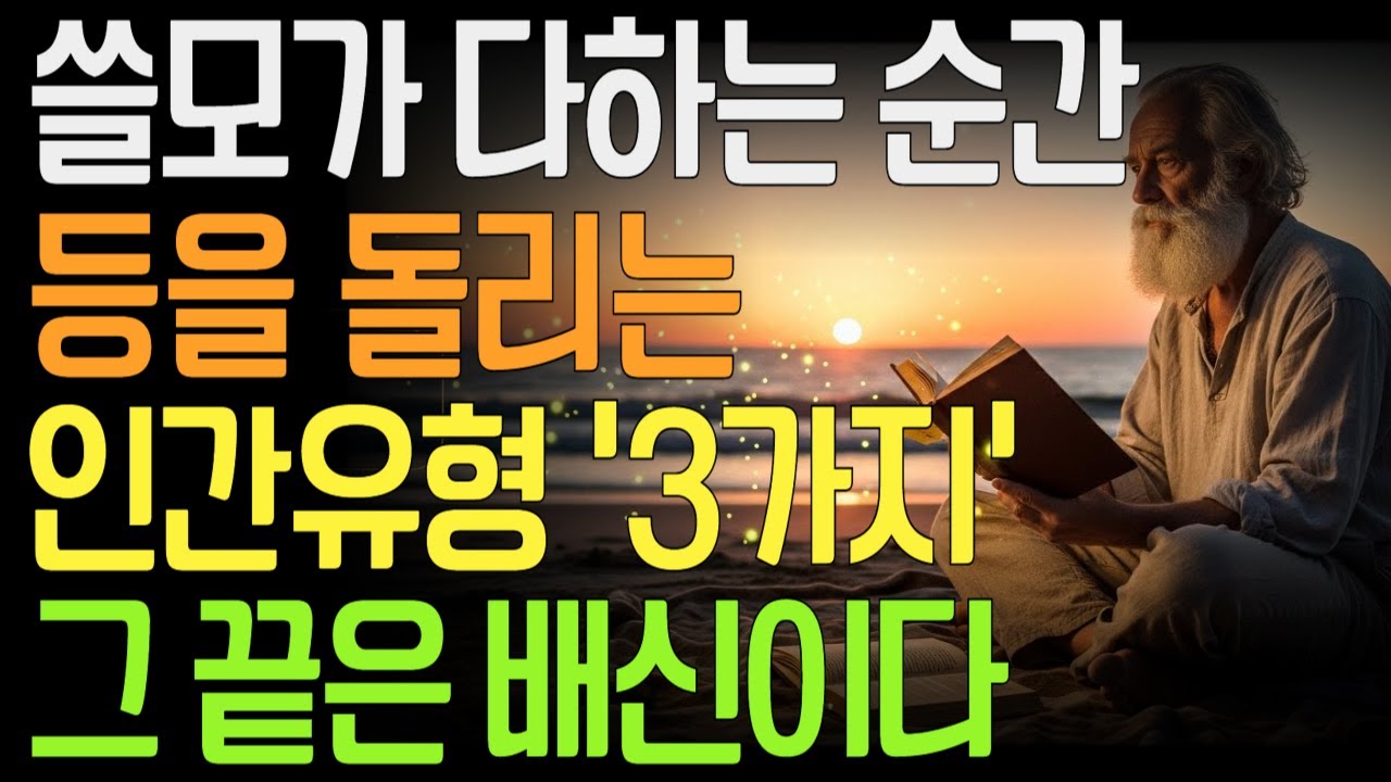쓸모가 다하는 순간, 인간은 왜 등을 돌리는가– 배신으로 끝나는 인간관계의 구조 | 이미 정해진 끝 | 배신의 구조 |