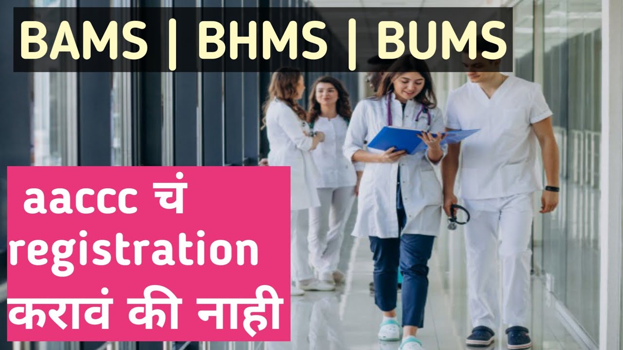BAMS | BHMS | BUMS | ayush counseling | aaccc counselling registration