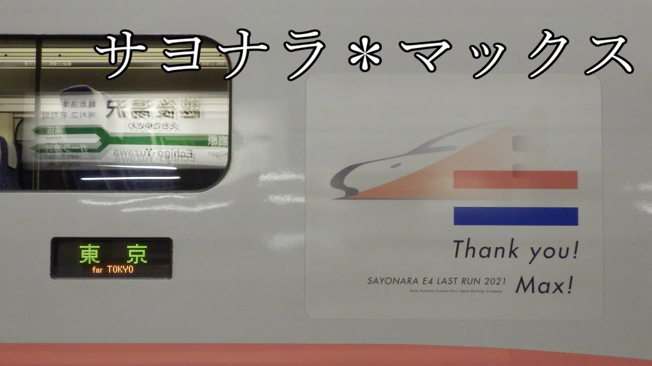 【音MAD】SAYONARA*E4 LAST RUN 2021【Maxとき・たにがわ】