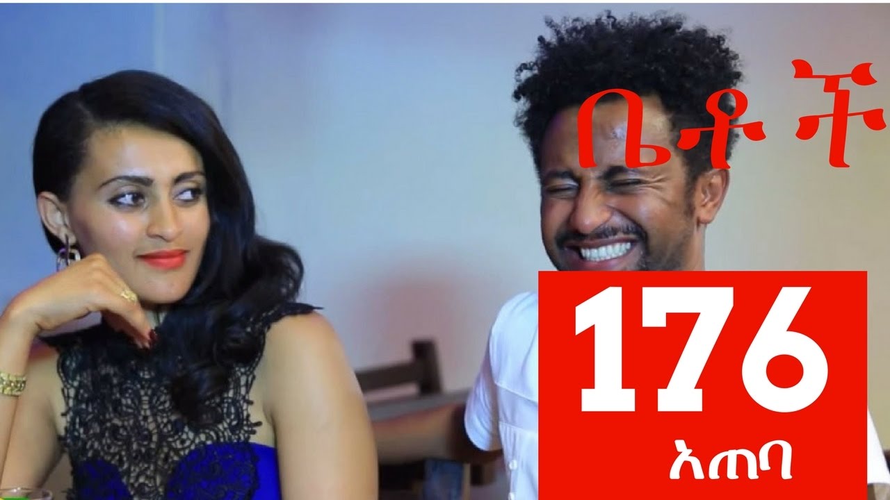 Betoch Comedy Drama &ldquo;አጠባ&rdquo; - Part 176