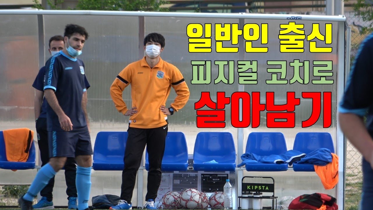 스페인 축구팀 비선출 한국인 피지컬 코치의 삶 [1화]