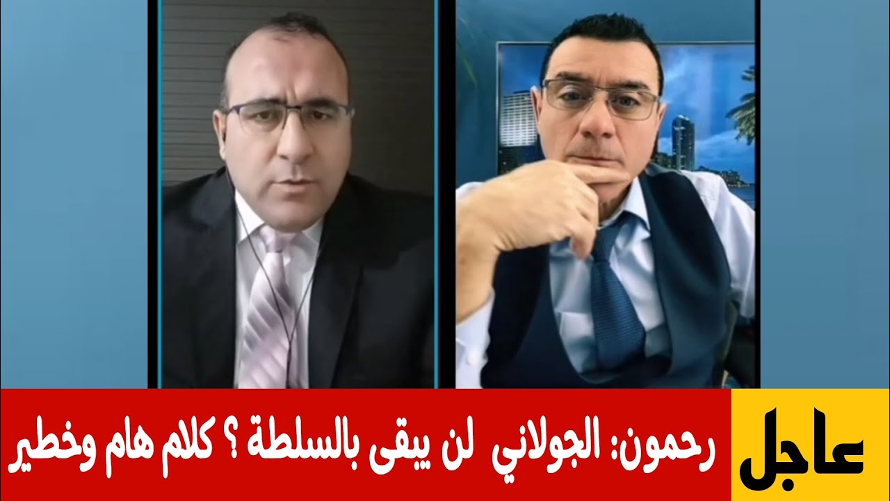 عاجل : عمر رحمون  الجولاني لن يبقى بالسلطة  !؟ كلام هام وخطير  في حوار مع الإعلامي سمير متيني