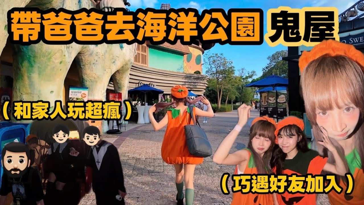 【盈盈VLOG📹】鬼屋出遊記👻(瘋狂受驚)爆笑家庭對話🤣原來樂觀性格是被遺傳的…❤️｜Kaying嘉盈