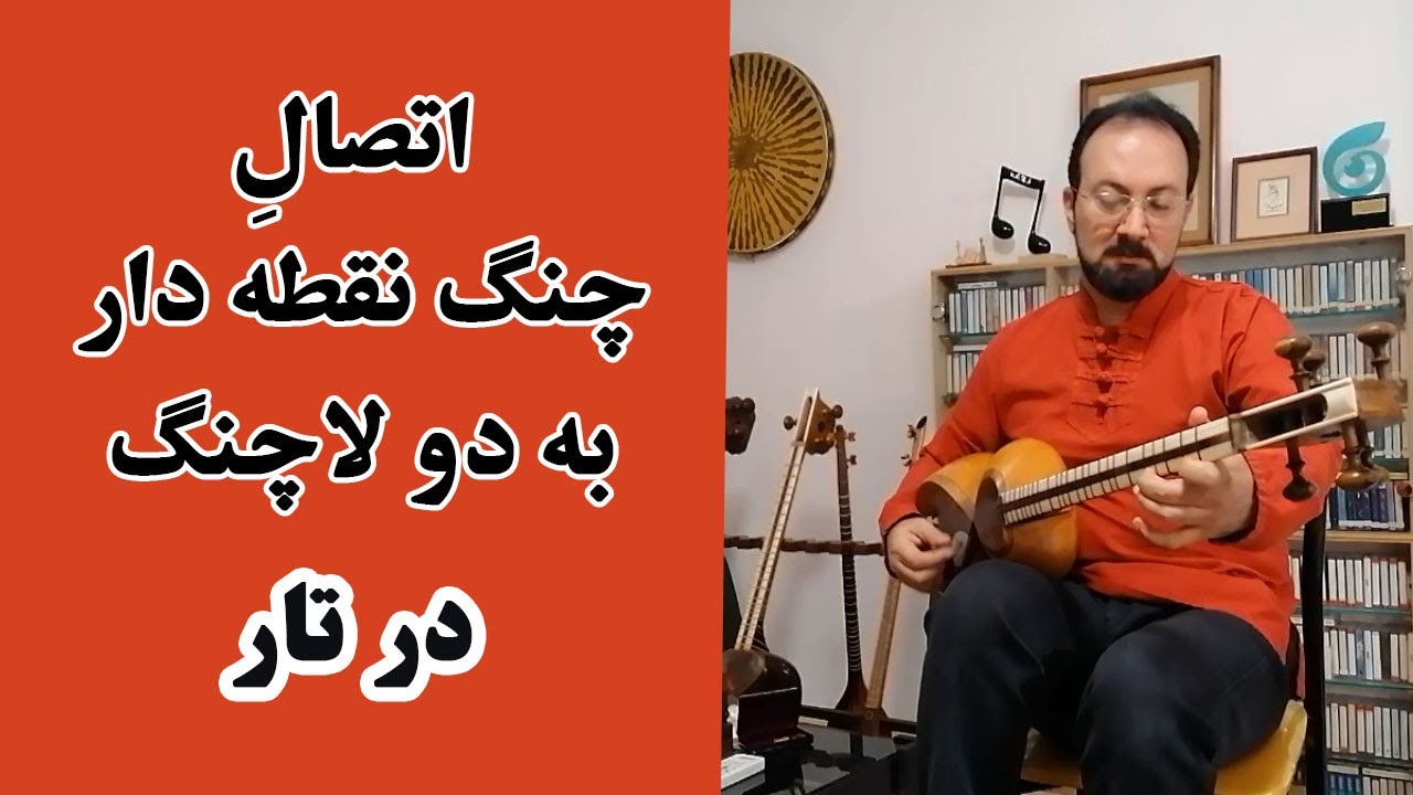 آموزش اتصال چنگ نقطه دار به دو لاچنگ در تار