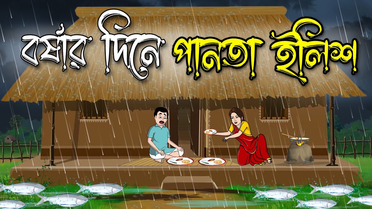 বর্ষার দিনে পান্তা ইলিশ |Bangla cartoon story | Bangla Golpo | Thakumar Jhuli |বর্ষার দিনে ইলিশ ভাজা