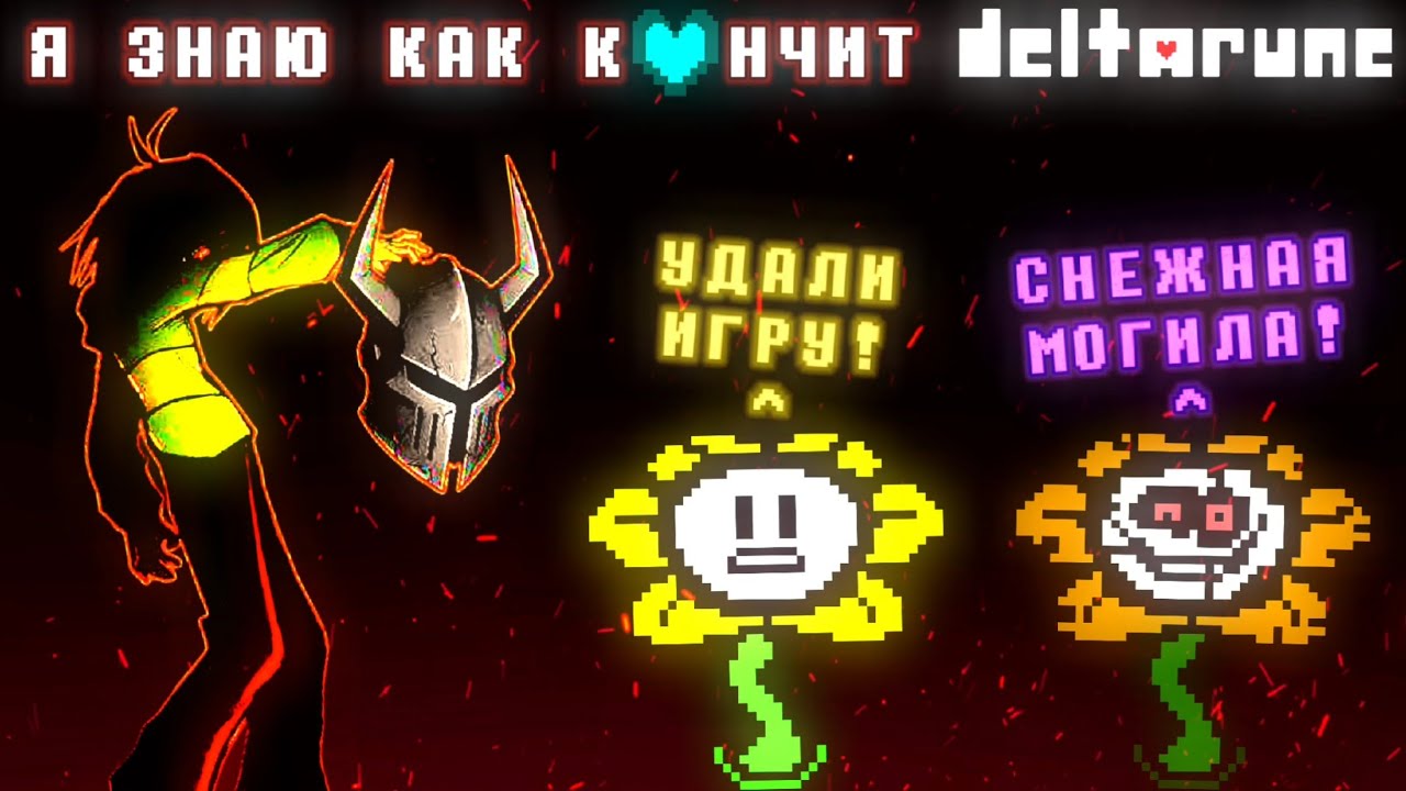 МНЕ ПРИСНИЛАСЬ КОНЦОВКА DELTARUNE
