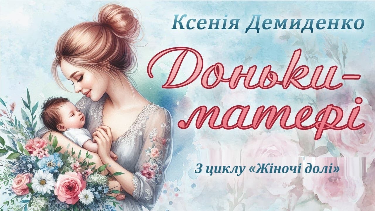 Доньки-матері. Аудіооповідання. #книгиукраїнською, #прокохання, #історіїжиття