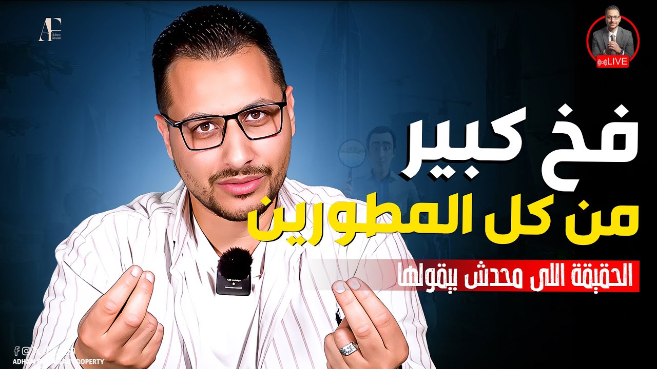 مع أدهم فتح الله |فخ  كبير من المطورين  (الحقائق اللي محدش بيقولها  )